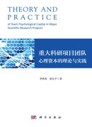 重大科研项目团队心理资本的理论与实践