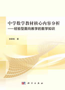 中学数学教材核心内容分析：经验型面向教学的数学知识