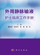 外周静脉输液护士临床工作手册