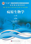 病原生物学（上册，第3版）