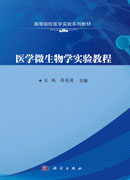 医学微生物学实验教程