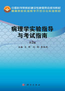 病理学实验指导与考试指南（第2版）