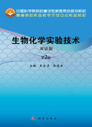 生物化学实验技术(双语版,第2版）