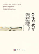 合作与教育：青少年合作行为及教育策略研究