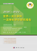 世界一流大学和一流学科评价研究报告2020—2021