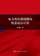 电力变压器线圈内暂态电压计算