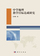 中学地理教学目标达成研究
