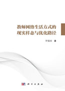 教师网络生活方式的现实样态与优化路径