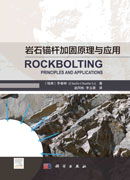 岩石锚杆加固原理与应用