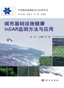 城市基础设施InSAR监测方法与应用