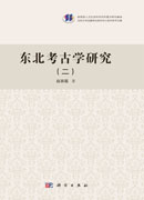 东北考古学研究（二）