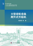 大型齿轮齿条爬升式升船机