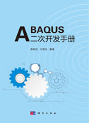 ABAQUS二次开发手册