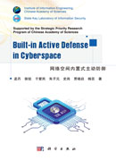 网络空间内置式主动防御=Built-in Active Defense in Cyberspace：英文