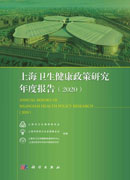 上海卫生健康政策研究年度报告（2020）