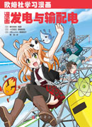 漫画发电与输配电