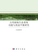 占用湿地生态系统功能与效益平衡研究