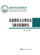 清前期重大自然灾害与救灾机制研究