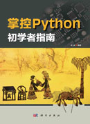 掌控Python.初学者指南