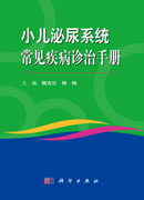 小儿泌尿系统常见疾病诊治手册