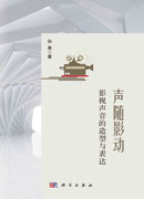 声随影动：影视声音的造型与表达