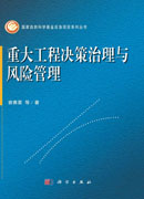 重大工程决策治理与风险管理
