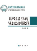 《共产党宣言》汉译本与马克思主义话语中国化研究