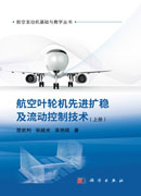 航空叶轮机先进扩稳及流动控制技术（上册）