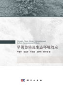 旱涝急转及生态环境效应