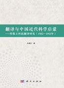 翻译与中国近代科学启蒙：传教士科技翻译研究（1582—1911年）