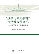 “丝绸之路经济带”可持续发展研究——基于自然人类耦合视角