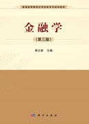 金融学（第三版）