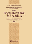 保定容城北张遗址考古发掘报告