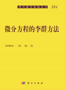 微分方程的李群方法