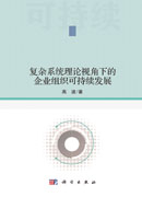 复杂系统理论视角下的企业组织可持续发展