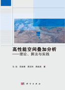 高性能空间叠加分析：理论、算法与实践
