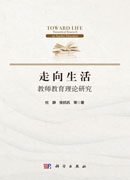 走向生活：教师教育理论研究