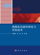 热障涂层破坏理论与评价技术