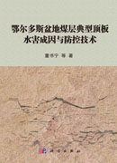 鄂尔多斯盆地煤层典型顶板水害成因与防控技术