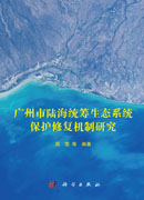 广州市陆海统筹生态系统保护修复机制研究