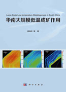 华南大规模低温成矿作用