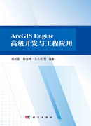 ArcGIS Engine 高级开发与工程应用