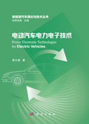 电动汽车电力电子技术=Power Electronic Technologies for Electric Vehicles