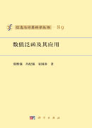 数值泛函及其应用