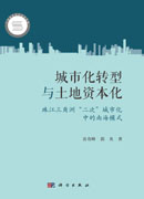 城市化转型与土地资本化——珠江三角洲“二次”城市化中的南海模式