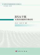 RNA干扰：从基因功能到生物农药
