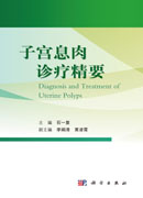 子宫息肉诊疗精要