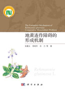 地黄连作障碍的形成机制