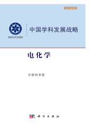 中国学科发展战略·电化学