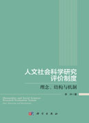 人文社会科学研究评价制度——理念、结构与机制